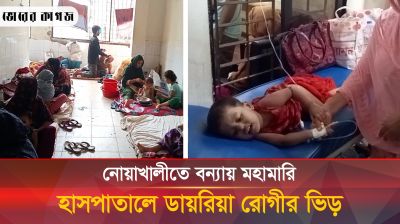 নোয়াখালীতে বন্যায় মহামারি, হাসপাতালে ডায়রিয়া রোগীর ভিড়